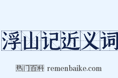 浮山记近义词是什么意思的图片